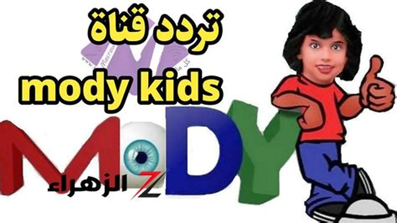 كيفية ضبط تردد قناة مودي كيدز الجديد على القمر الصناعي نايل سات